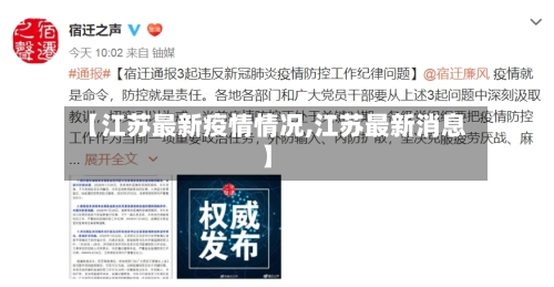 【江苏最新疫情情况,江苏最新消息】