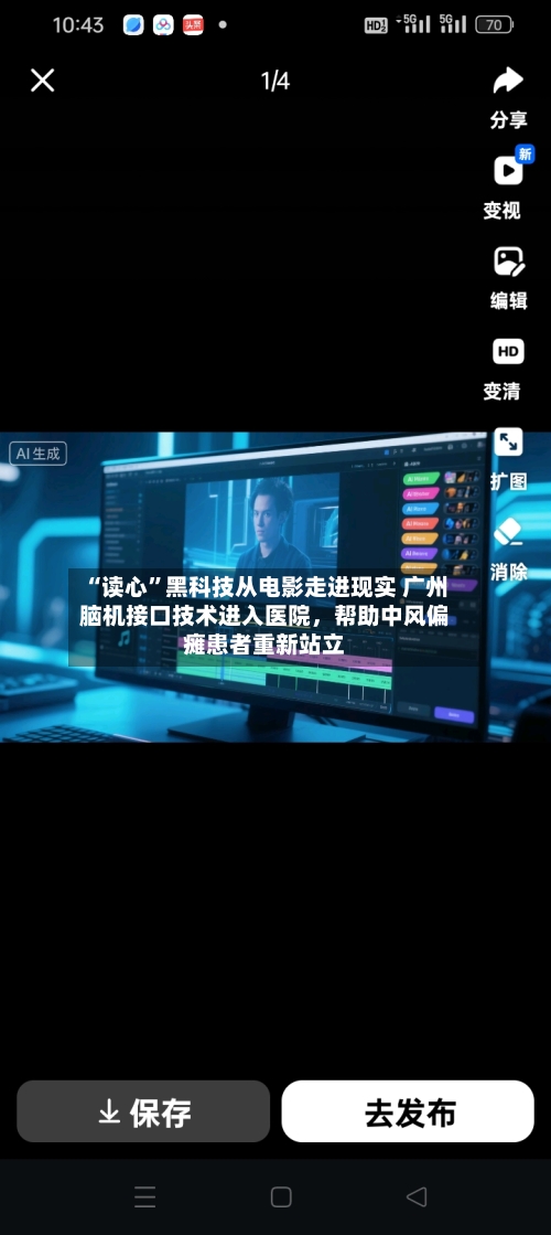 “读心”黑科技从电影走进现实 广州脑机接口技术进入医院	，帮助中风偏瘫患者重新站立-第3张图片