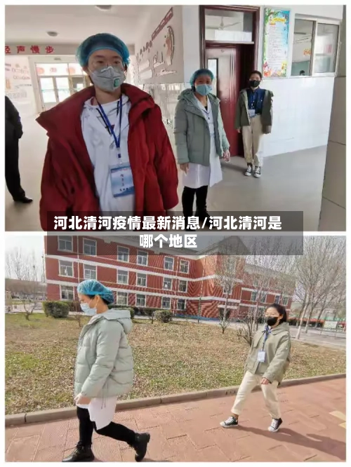 河北清河疫情最新消息/河北清河是哪个地区-第2张图片
