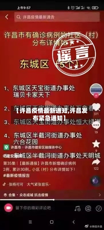 【许昌疫情最新通知,许昌发布紧急通知】-第3张图片