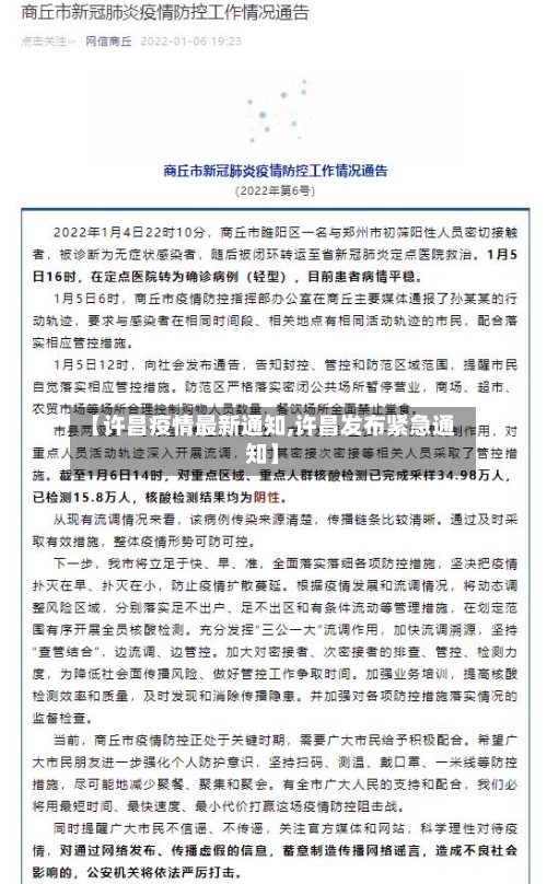 【许昌疫情最新通知,许昌发布紧急通知】-第2张图片