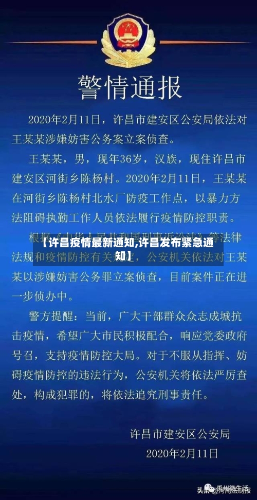 【许昌疫情最新通知,许昌发布紧急通知】