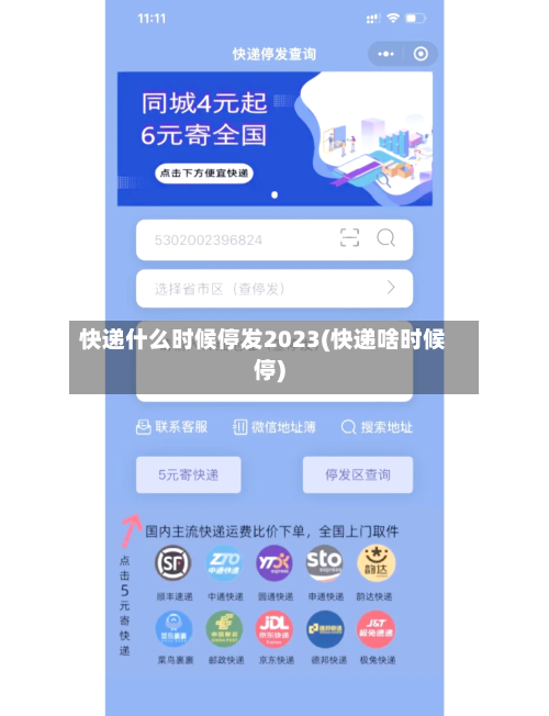 快递什么时候停发2023(快递啥时候停)-第2张图片