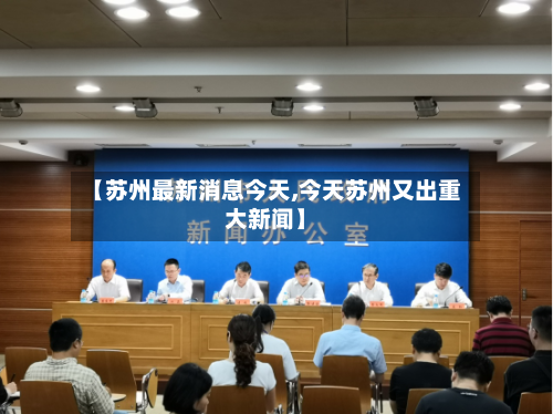 【苏州最新消息今天,今天苏州又出重大新闻】-第3张图片