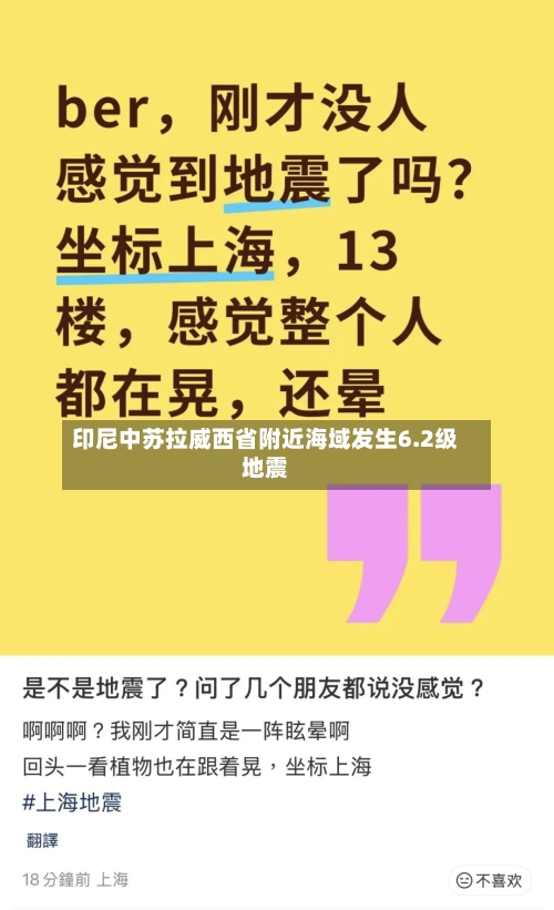 印尼中苏拉威西省附近海域发生6.2级地震