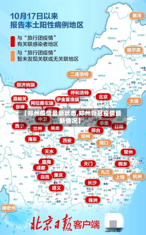 【郑州疫情最新状态,郑州新冠疫情最新情况】-第3张图片