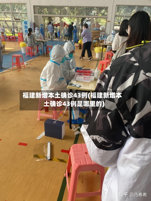 福建新增本土确诊43例(福建新增本土确诊43例是哪里的)-第2张图片
