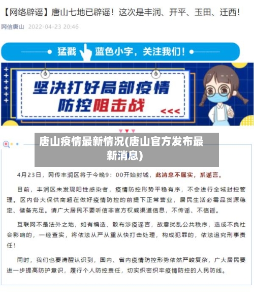 唐山疫情最新情况(唐山官方发布最新消息)