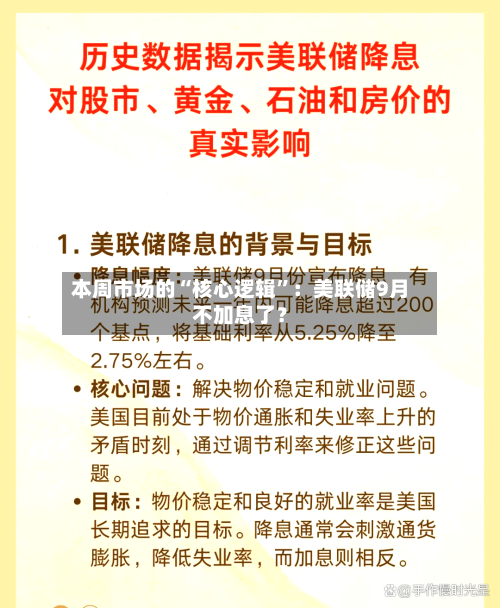 本周市场的“核心逻辑”：美联储9月不加息了？-第3张图片