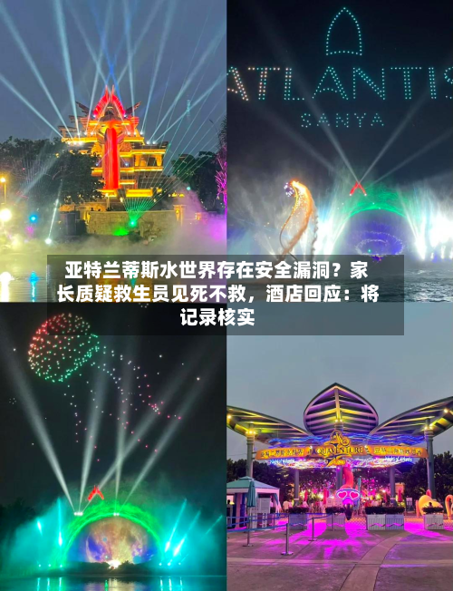 亚特兰蒂斯水世界存在安全漏洞？家长质疑救生员见死不救，酒店回应：将记录核实-第3张图片