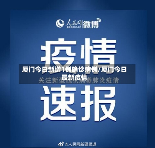 厦门今日新增1例确诊病例/厦门今日最新疫情-第2张图片