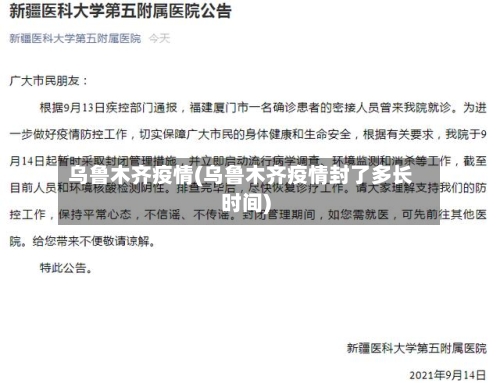 乌鲁木齐疫情(乌鲁木齐疫情封了多长时间)-第2张图片