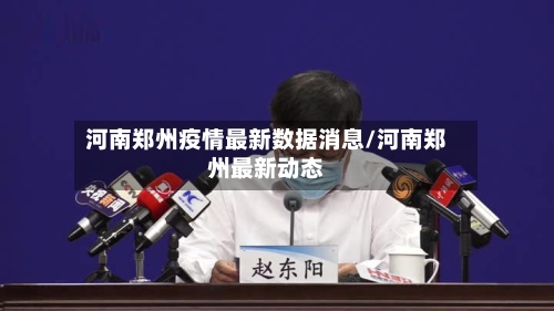 河南郑州疫情最新数据消息/河南郑州最新动态