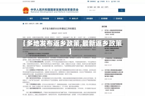 【多地发布返乡政策,最新返乡政策】