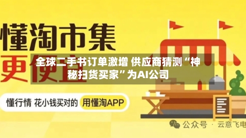 全球二手书订单激增 供应商猜测“神秘扫货买家	”为AI公司-第2张图片