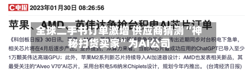 全球二手书订单激增 供应商猜测“神秘扫货买家	”为AI公司-第3张图片