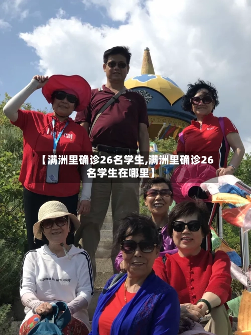 【满洲里确诊26名学生,满洲里确诊26名学生在哪里】-第3张图片