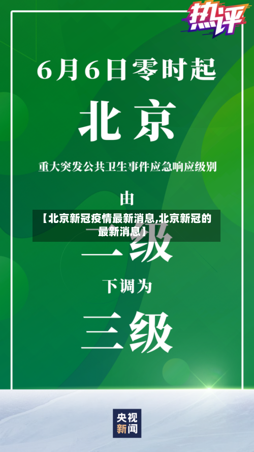 【北京新冠疫情最新消息,北京新冠的最新消息】-第3张图片