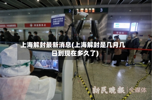 上海解封最新消息(上海解封是几月几日到现在多久了)-第2张图片