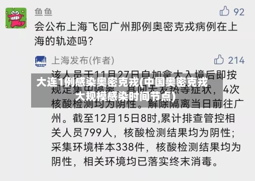 大连1例感染奥密克戎(中国奥密克戎大规模感染时间节点)-第2张图片