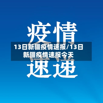 13日新疆疫情速报/13日新疆疫情速报今天-第2张图片