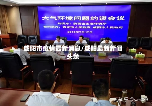咸阳市疫情最新消息/咸阳最新新闻头条-第2张图片