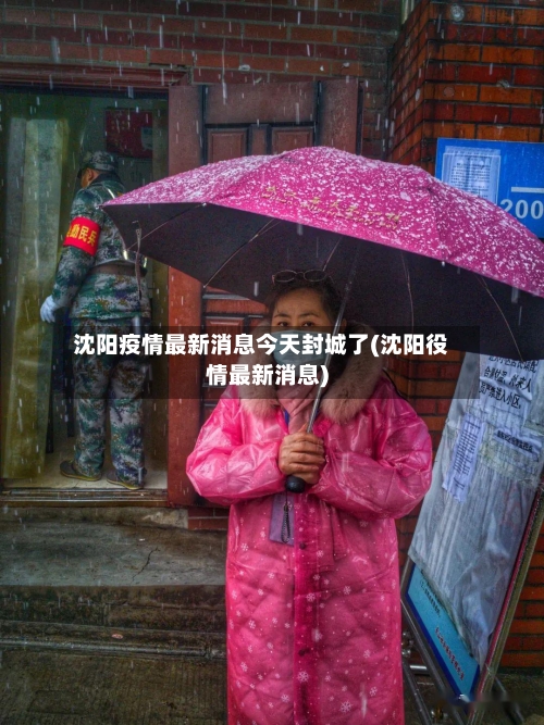 沈阳疫情最新消息今天封城了(沈阳役情最新消息)
