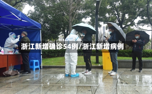 浙江新增确诊54例/浙江新增病例