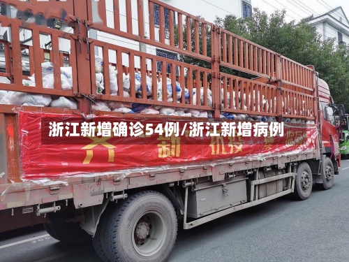 浙江新增确诊54例/浙江新增病例-第3张图片