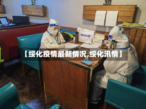 【绥化疫情最新情况,绥化汛情】-第3张图片