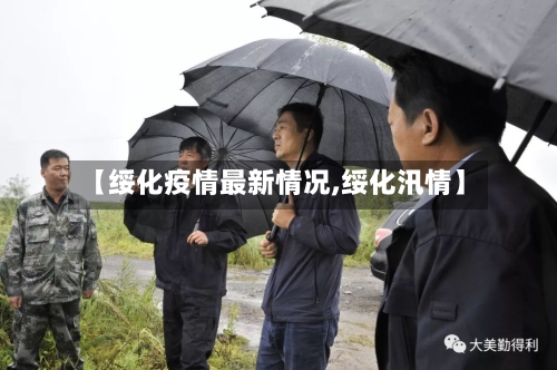 【绥化疫情最新情况,绥化汛情】