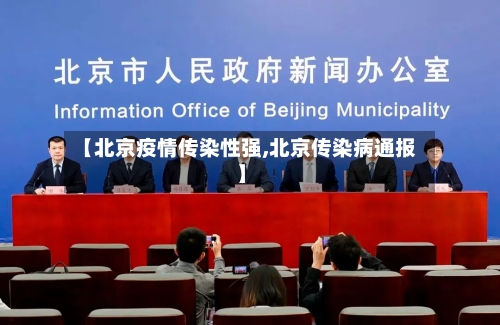 【北京疫情传染性强,北京传染病通报】