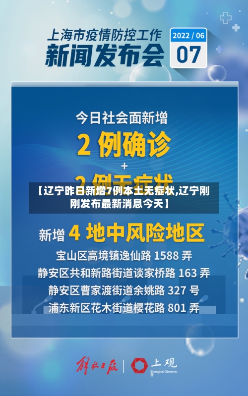 【辽宁昨日新增7例本土无症状,辽宁刚刚发布最新消息今天】-第2张图片
