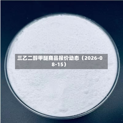 三乙二醇甲醚商品报价动态（2026-08-15）