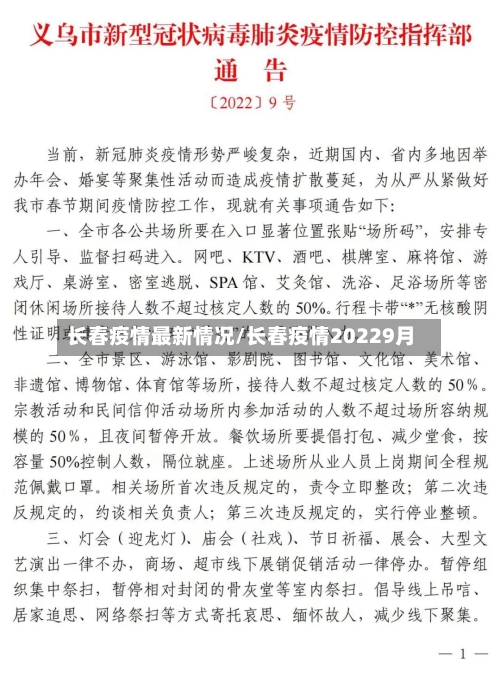长春疫情最新情况/长春疫情20229月
