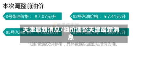 天津最新消息/油价调整天津最新消息-第2张图片