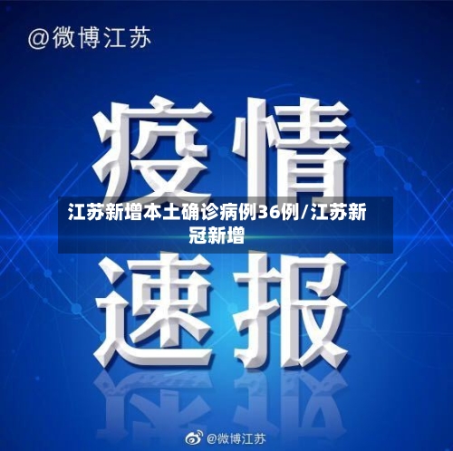 江苏新增本土确诊病例36例/江苏新冠新增-第2张图片