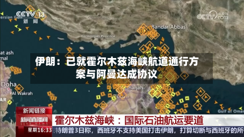 伊朗:已就霍尔木兹海峡航道通行方案与阿曼达成协议-第2张图片