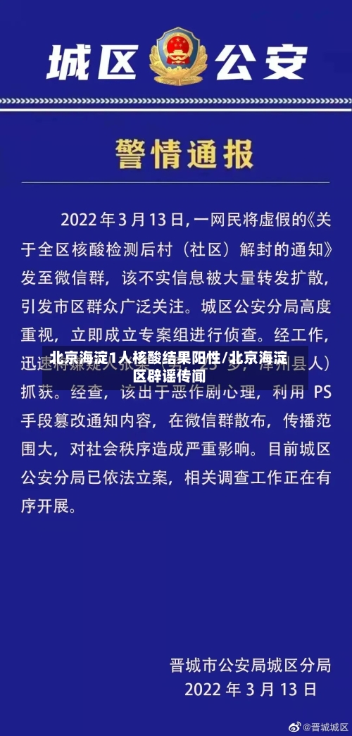 北京海淀1人核酸结果阳性/北京海淀区辟谣传闻
