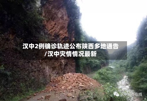 汉中2例确诊轨迹公布陕西多地通告/汉中灾情情况最新