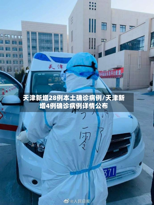 天津新增28例本土确诊病例/天津新增4例确诊病例详情公布