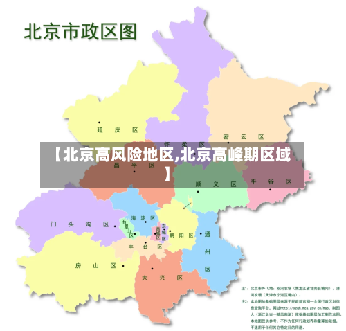 【北京高风险地区,北京高峰期区域】