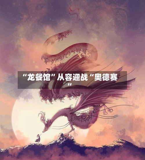 “龙餐馆”从容迎战“奥德赛”