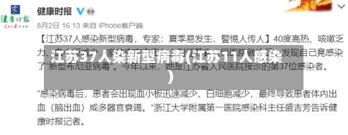 江苏37人染新型病毒(江苏11人感染)