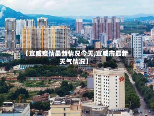 【宣威疫情最新情况今天,宣威市最新天气情况】