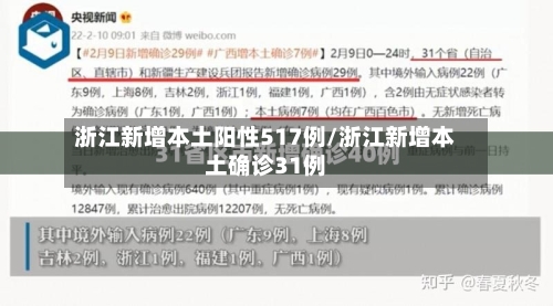 浙江新增本土阳性517例/浙江新增本土确诊31例-第3张图片
