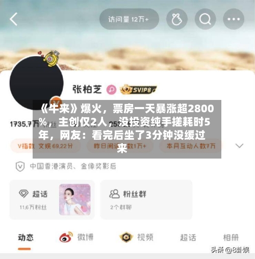 《牛来》爆火	，票房一天暴涨超2800%，主创仅2人，没投资纯手搓耗时5年	，网友：看完后坐了3分钟没缓过来-第3张图片