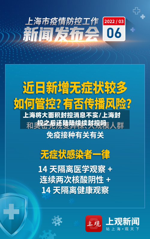 上海将大面积封控消息不实/上海封控之后还陆陆续续封控吗-第3张图片