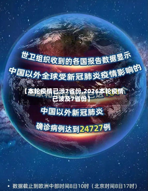 【本轮疫情已涉7省份,2026本轮疫情已波及7省份】
