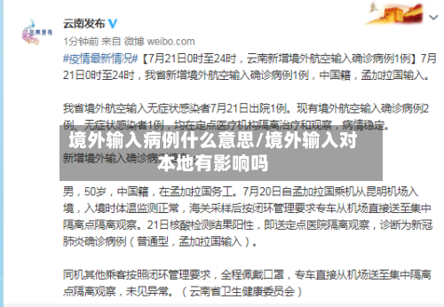 境外输入病例什么意思/境外输入对本地有影响吗